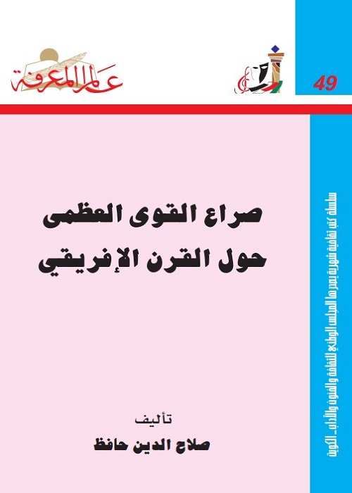 صراع القوى العظمى حول القرن الافريقي